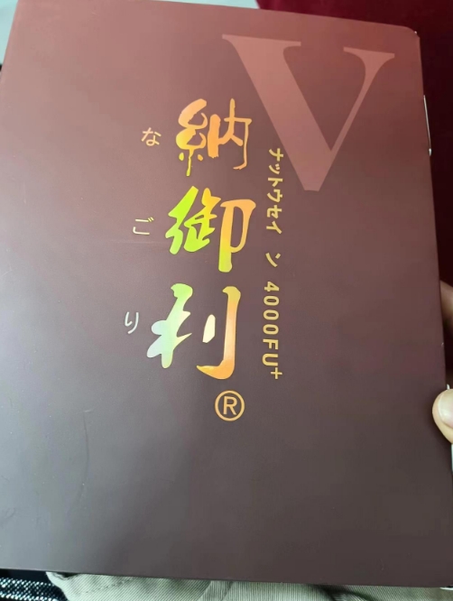 纳御利V(4000FU)纳豆制品(发酵性豆制品)