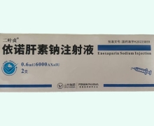 依诺肝素钠注射液价格对比 0.6ml 二叶贞