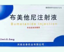 布美他尼注射液价格对比 5瓶 欣泰药业