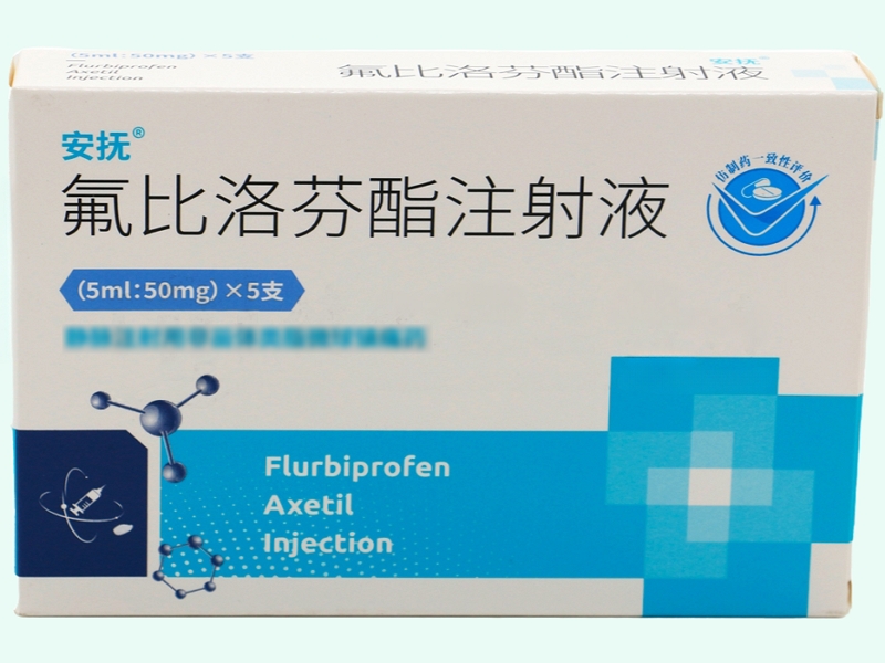 氟比洛芬酯注射液