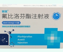 氟比洛芬酯注射液价格对比 5支 安抚