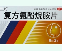 复方氨酚烷胺片价格对比 12片 三九
