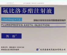 氟比洛芬酯注射液(凯纷)价格对比 5支