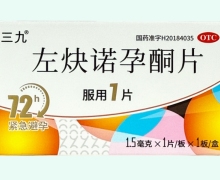 三九左炔诺孕酮片价格对比