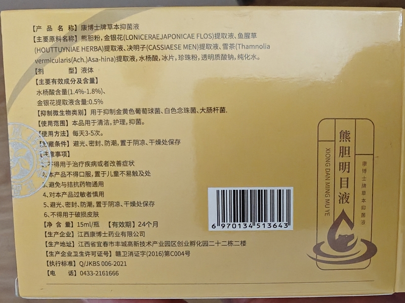 康博士牌草本抑菌液