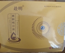 赴明熊胆明目液康博士牌草本抑菌液是真的吗？