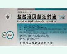 盐酸洛贝林注射液价格对比 1ml*10支 永康药业