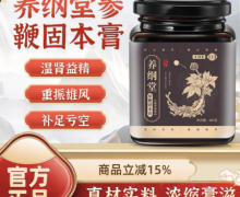养纲堂参鞭固本膏是真的吗？