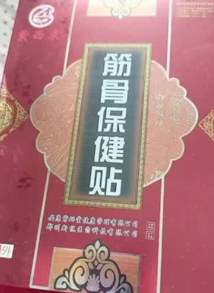 紫西康筋骨保健贴