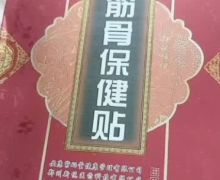 紫西康筋骨保健贴有效果吗？