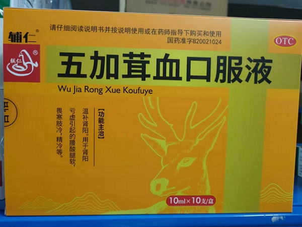 五加茸血口服液