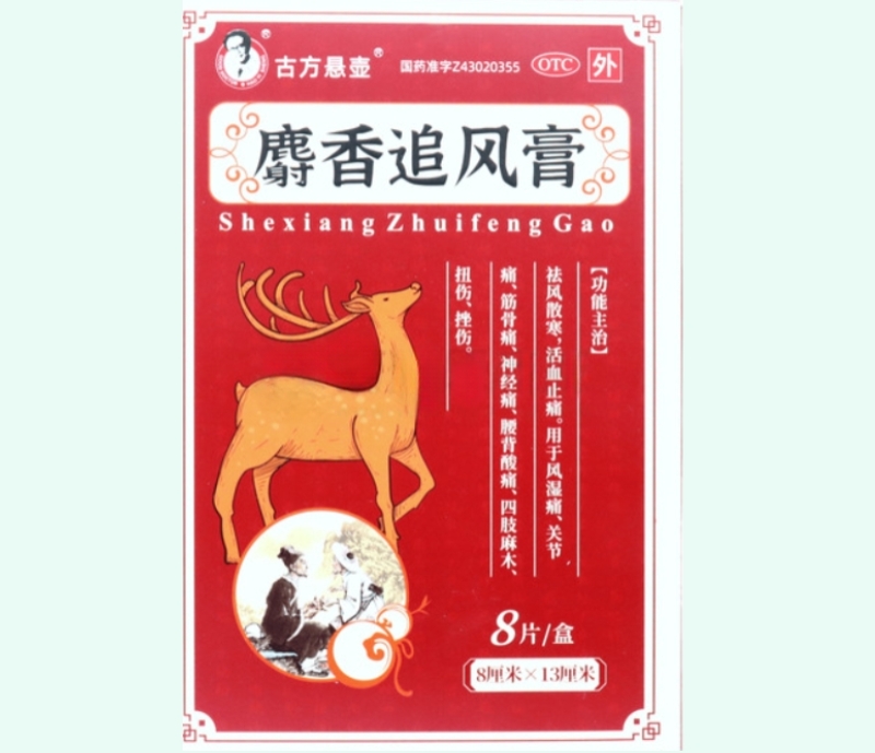 麝香追风膏
