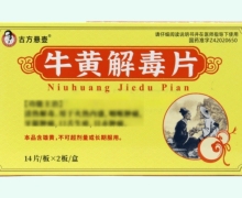 古方悬壶牛黄解毒片价格对比 28片