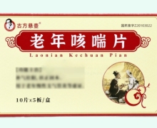 古方悬壶老年咳喘片价格对比 50片