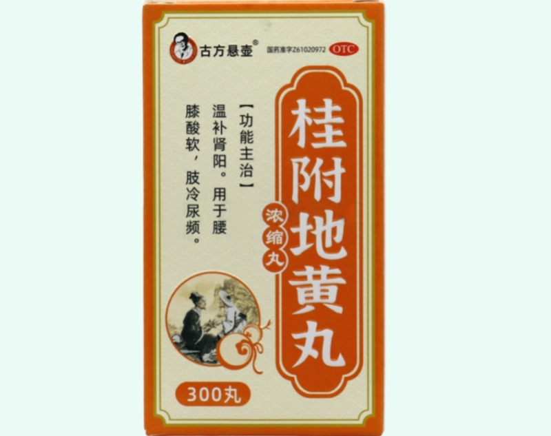 桂附地黄丸