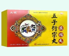 五子衍宗丸价格对比 30袋 四川绵阳制药