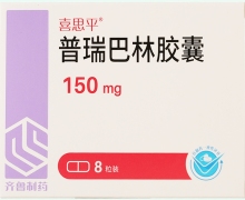 普瑞巴林胶囊价格对比 150mg*8粒 喜思平