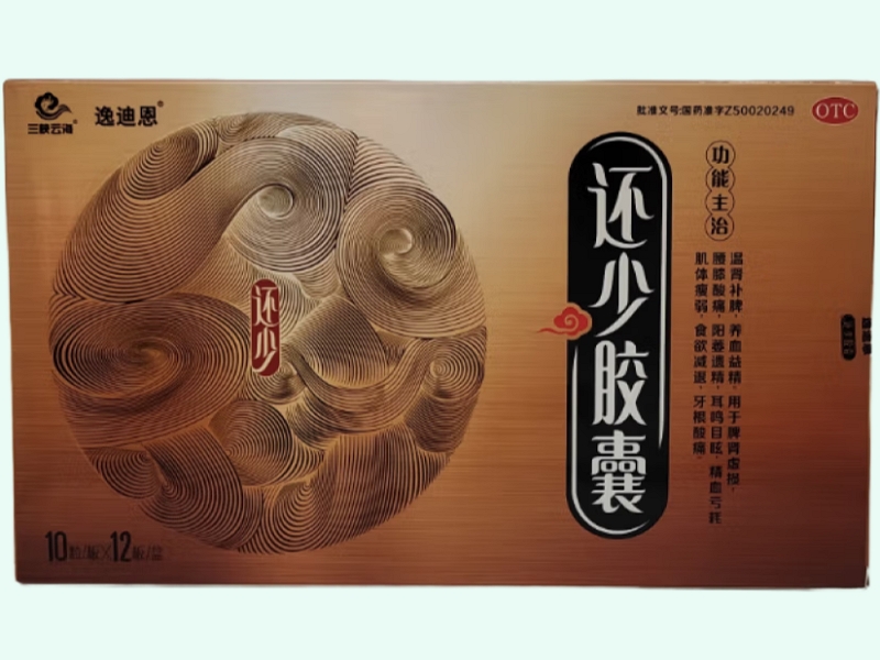 还少胶囊