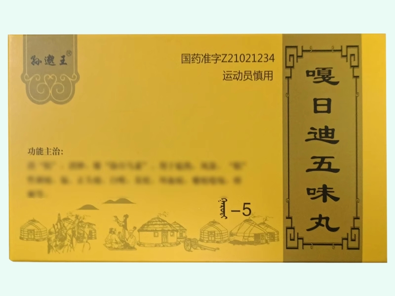 嘎日迪五味丸
