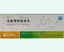 一品红注射用阿昔洛韦价格对比 0.25g*10瓶