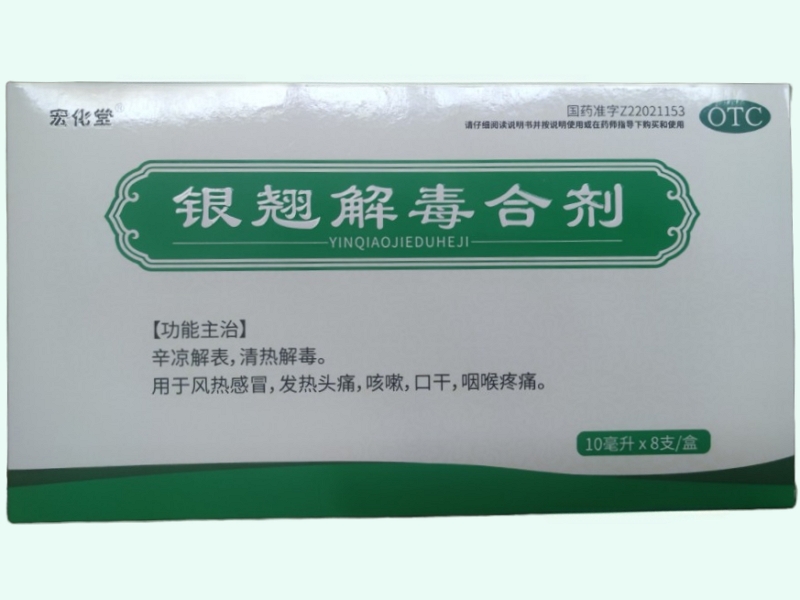 银翘解毒合剂