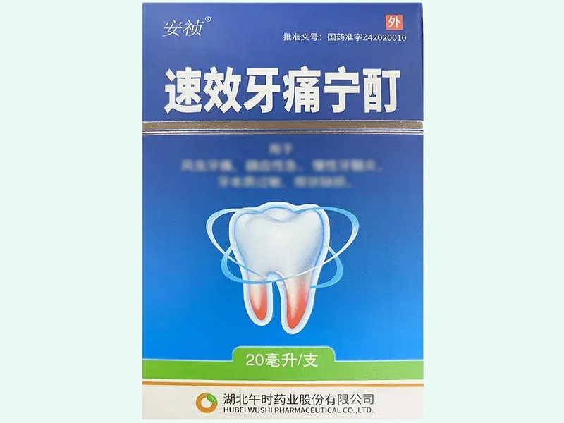 速效牙痛宁酊