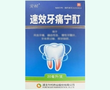 速效牙痛宁酊价格对比 20ml