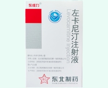 东维力左卡尼汀注射液价格对比