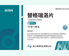替格瑞洛片价格对比 90mg 诺得尚