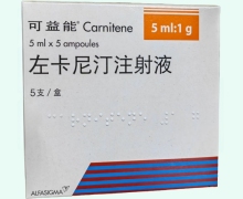 可益能价格对比 左卡尼汀注射液 1g*5支