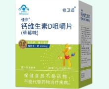 修卫适佳洪钙维生素D咀嚼片(草莓味)价格对比