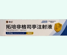 拓培非格司亭注射液价格对比 2mg 预充式