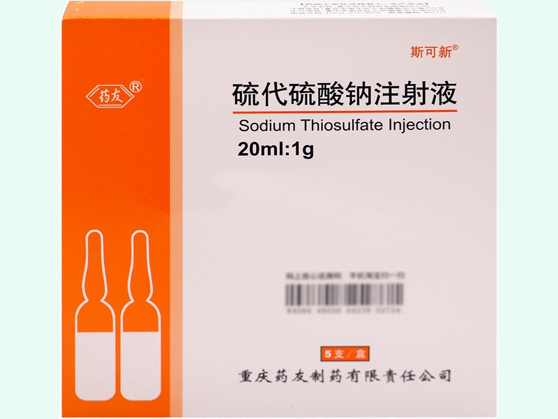 硫代硫酸钠注射液