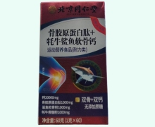 骨胶原蛋白肽+牦牛鲨鱼软骨钙价格对比 北京同仁堂