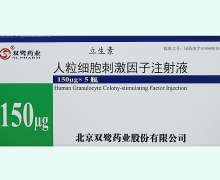立生素人粒细胞刺激因子注射液价格 150μg*5瓶