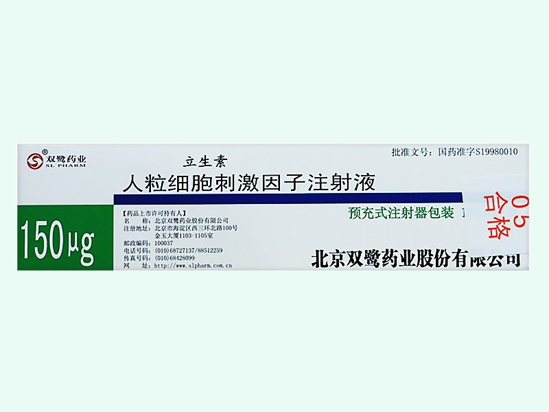 人粒细胞刺激因子注射液