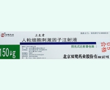 人粒细胞刺激因子注射液(立生素)价格对比 150ug 预充式