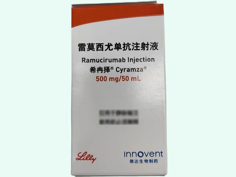 雷莫西尤单抗注射液