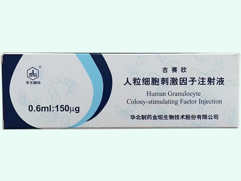 人粒细胞刺激因子注射液