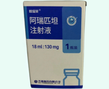 阿瑞匹坦注射液价格对比 欧瑞贝
