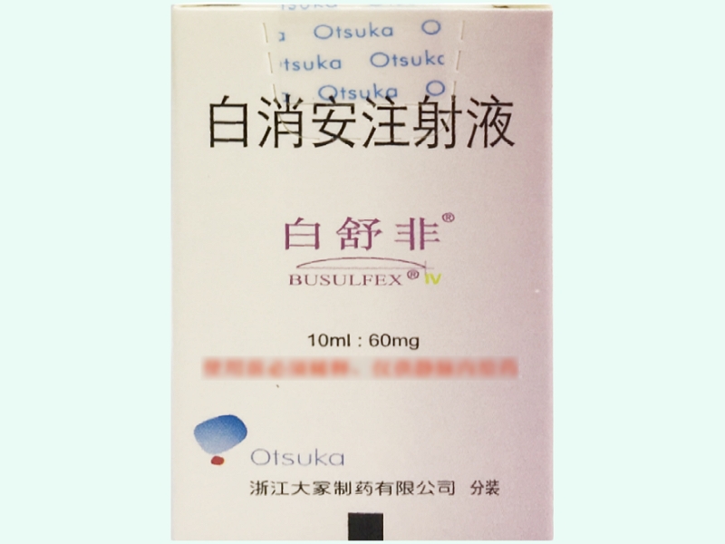 白消安注射液