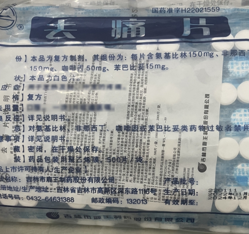 去痛片