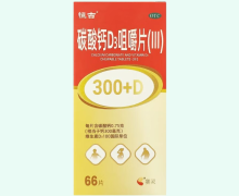 恒古碳酸钙D3咀嚼片(III)价格对比 66片