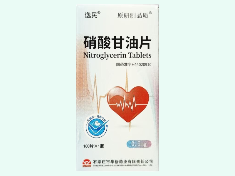 硝酸甘油片
