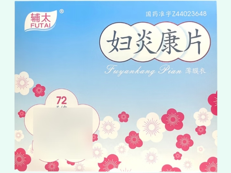妇炎康片