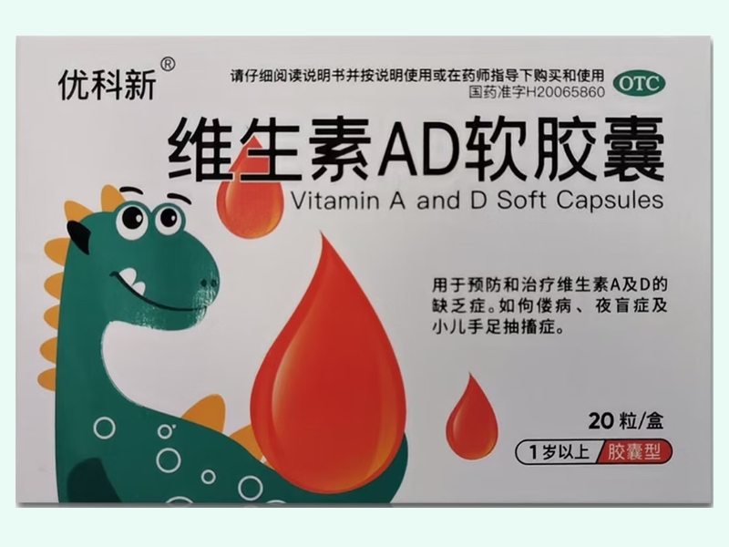 维生素AD软胶囊