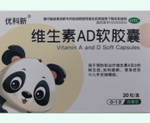 维生素AD软胶囊价格对比 0-1岁 优科新