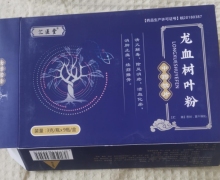 大爱好医生栏目里的汇医堂龙血树叶粉是正品吗？