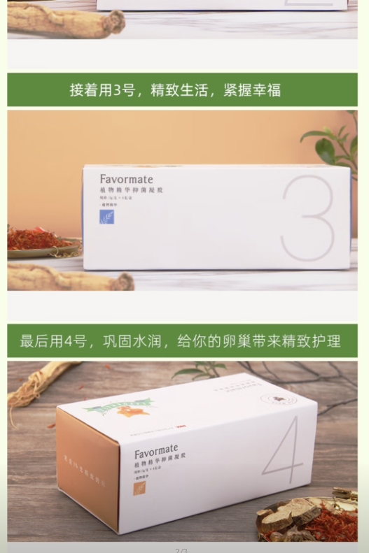 Favormate植物精华抑菌凝胶