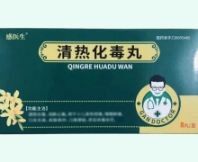 感医生清热化毒丸价格对比 8丸